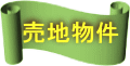 売地物件