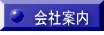 会社案内