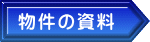 物件の資料 