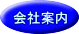 会社案内 