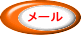 メール 
