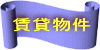 賃貸物件 
