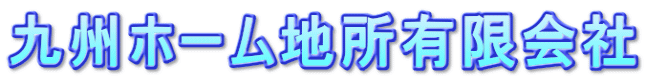 九州ホーム地所有限会社